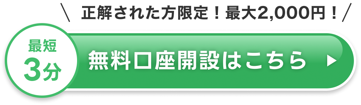 正解された方限定！最大2,000円!最短3分 無料口座開設はこちら