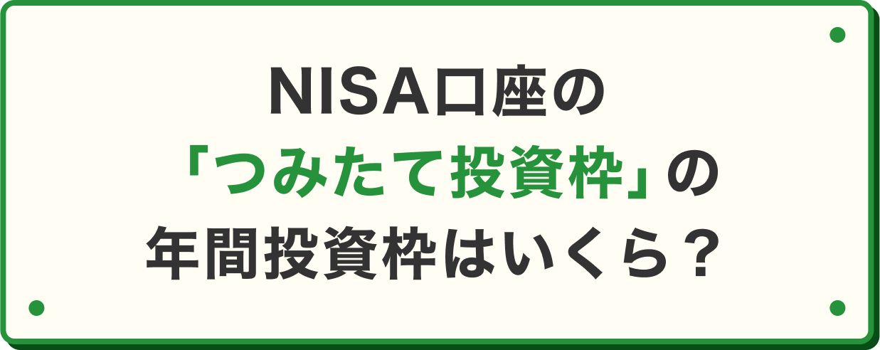 NISA口座の「つみたて投資枠」の年間投資枠はいくら？