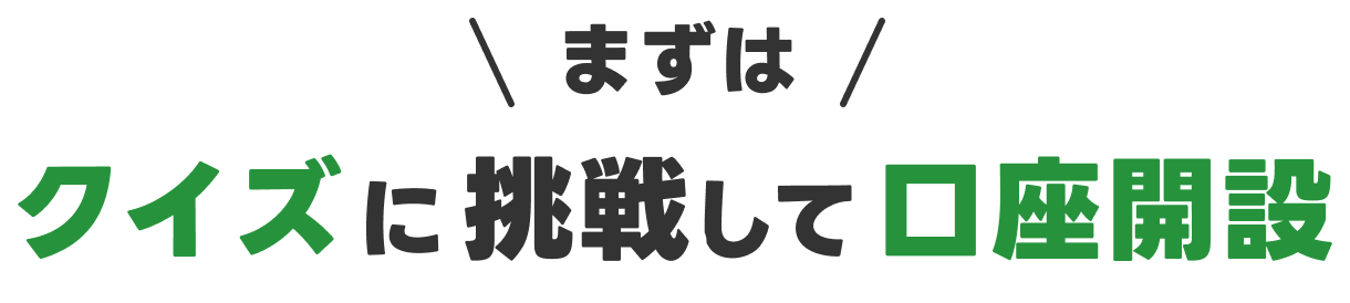 まずはクイズに挑戦して口座開設