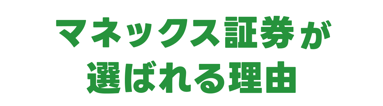 マネックス証券が選ばれる理由