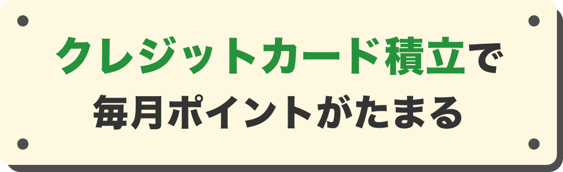 クレジットカード積立で毎月ポイントがたまる