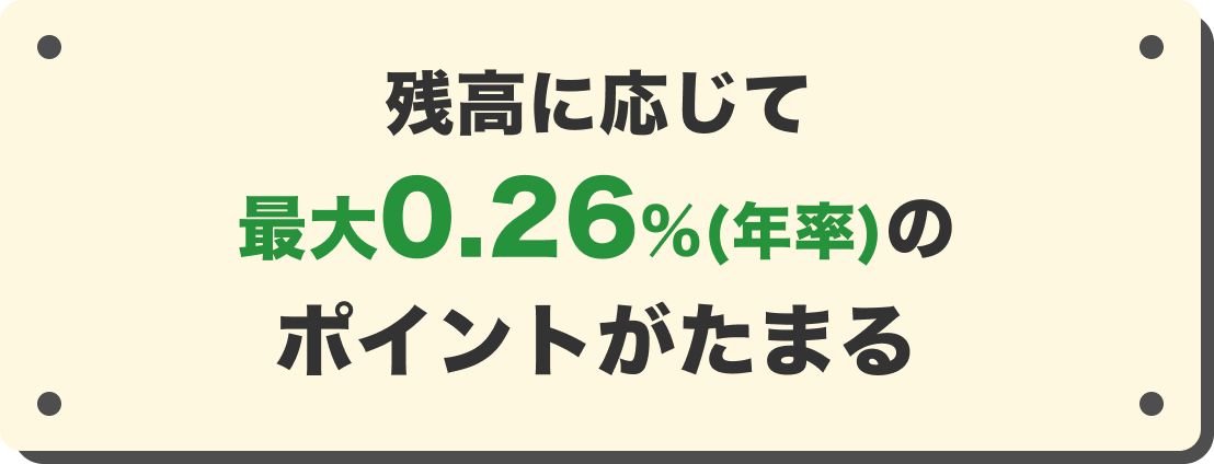 残高に応じて最大0.26%(年率)のポイントがたまる