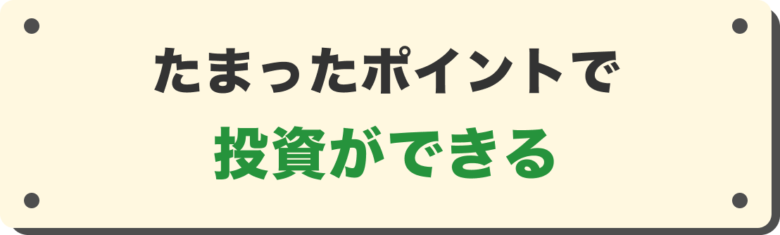 たまったポイントで投資ができる
