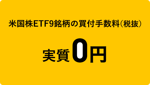 米国株ETF9銘柄の買付手数料（税抜）実質0円