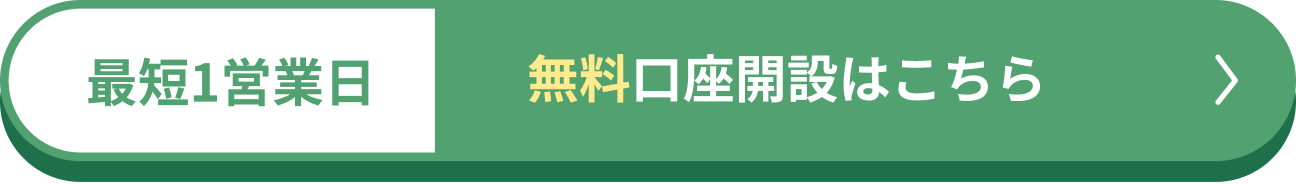 無料口座開設はこちら