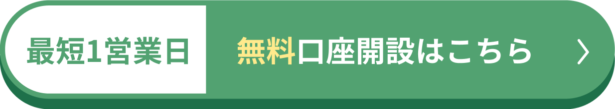 無料口座開設はこちら