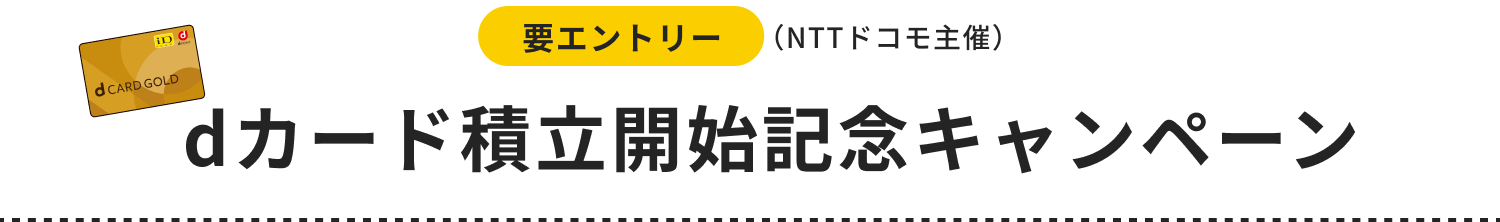 要エントリー dカード積立開始記念キャンペーン