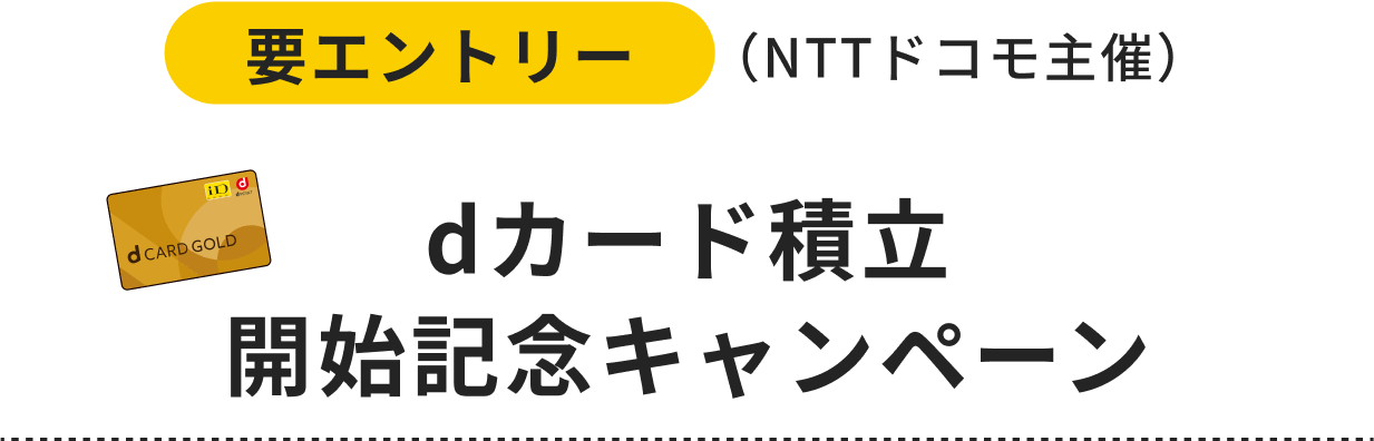 要エントリー dカード積立開始記念キャンペーン