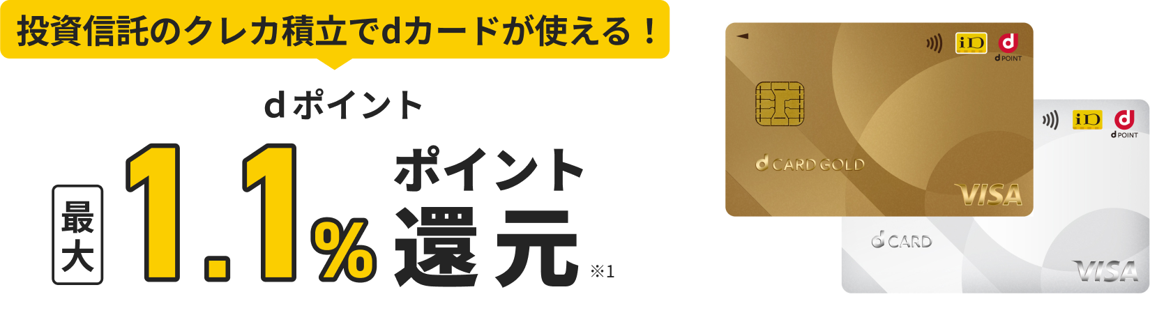 投資信託のクレカ積立でdカードが使える！ dポイント最大1.1%ポイント還元