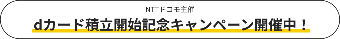 NTTドコモ主催 dカード積立開始記念キャンペーン開催中！