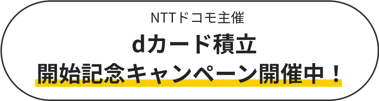 NTTドコモ主催 dカード積立開始記念キャンペーン開催中！