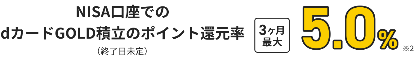 dカード積立のポイント還元率 dカード PLATINUM3ヶ月間最大10% dカード GOLD3ヶ月間最大5.0%