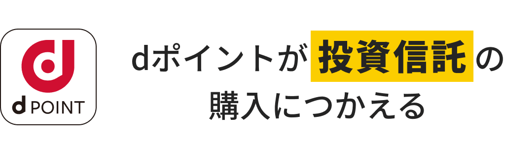 dポイントが投資信託の購入につかえる
