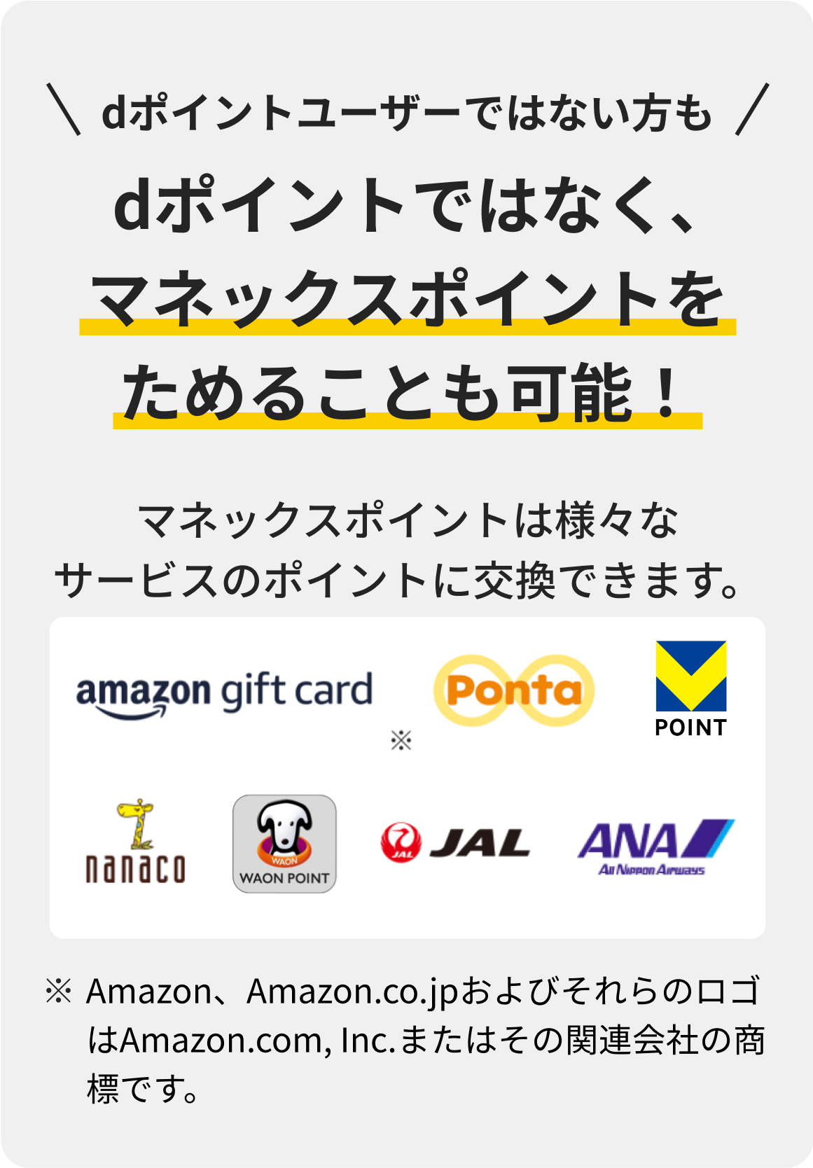 dポイントユーザーではない方もdポイントではなく、マネックスポイントをためることも可能！