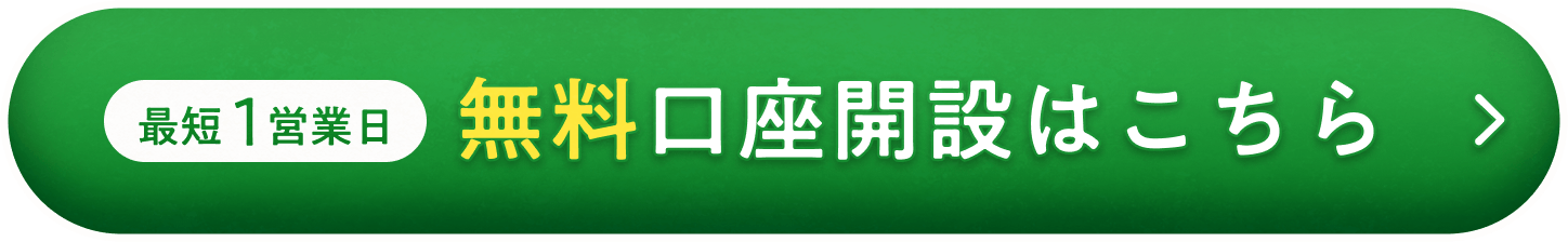 無料 口座開設はこちら