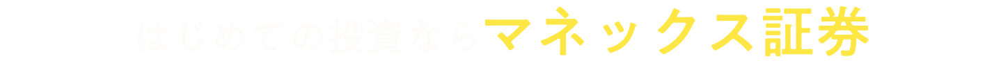 はじめての投資ならマネックス証券