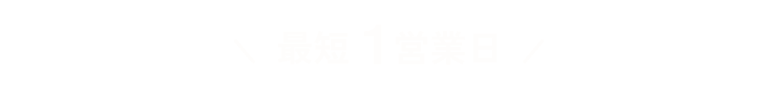 最短1営業日