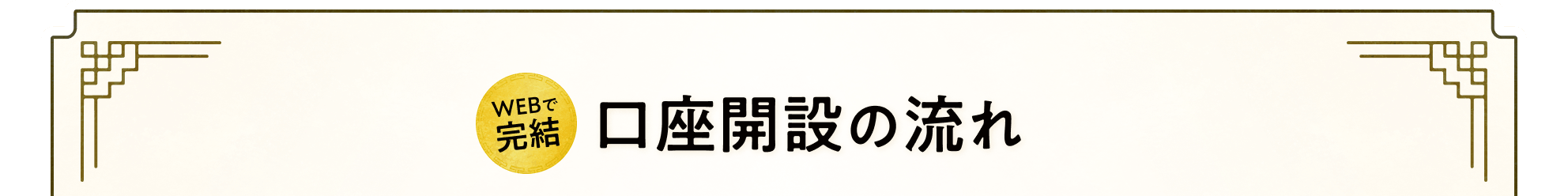 WEBで完結！口座開設の流れ
