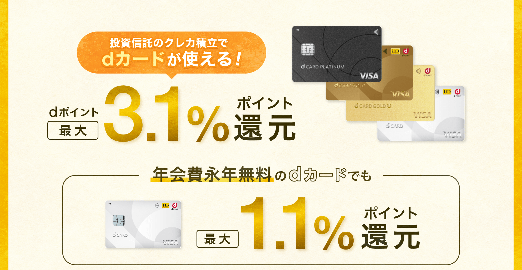 投資信託のクレカ積立でdカードが使える。dポイント最大3.1％ポイント還元。年会費永年無料のdカードでも最大1.1％ポイント還元。