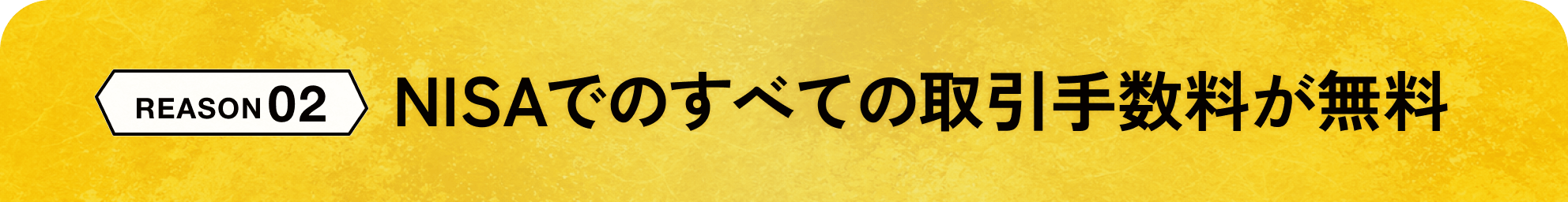 NISAでのすべての取引手数料が無料