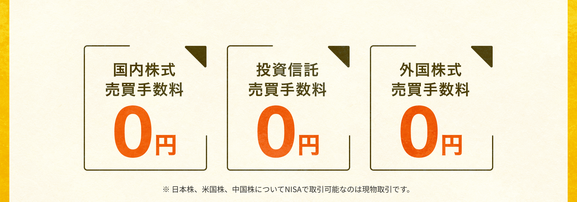 国内株式売買手数料0円 投資信託売買手数料0円 外国株式売買手数料0円