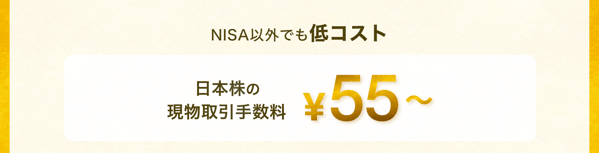 NISA以外でも低コスト日本株の現物取引手数料 ¥55〜
