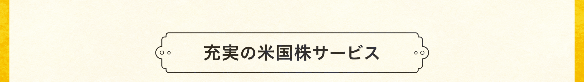 充実の米国株サービス