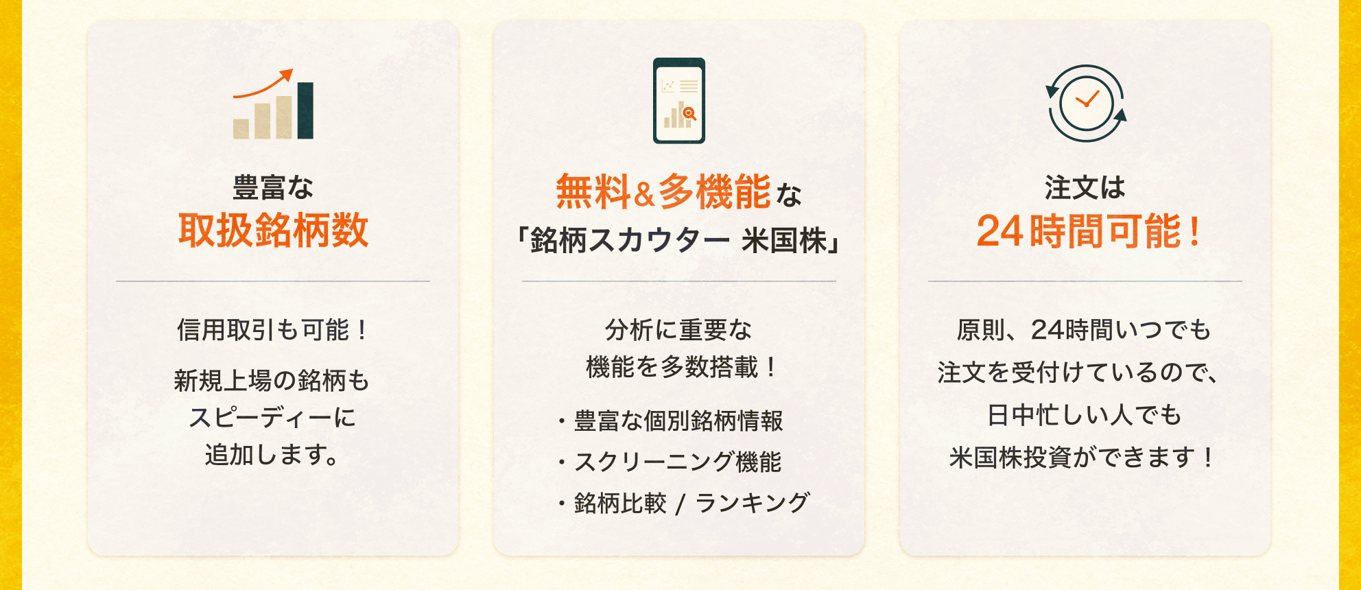 豊富な取扱銘柄数 無料&多機能な「銘柄スカウター 米国株」 注文は24時間可能！