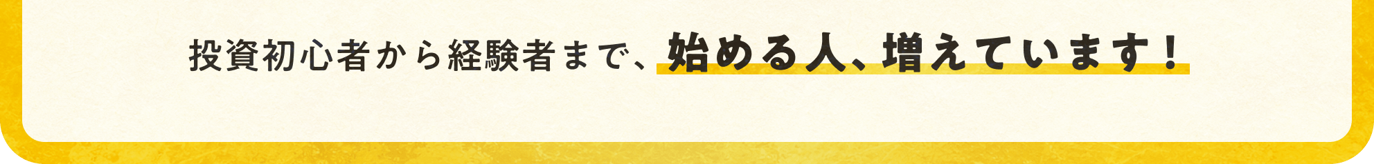 投資初心者から経験者まで、始める人、増えています！