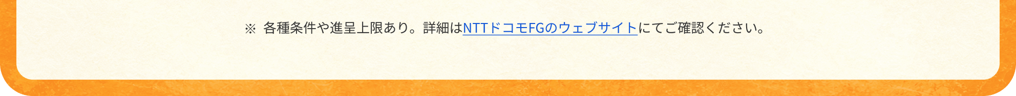 ※各種条件や進呈上限あり。詳細はNTTドコモFGのウェブサイトにてご確認ください。