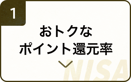 1-おトクなポイント還元率