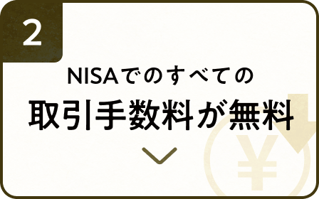2-NISAでのすべての取引手数料が無料