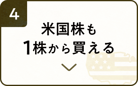 4-米国株も1株から買える