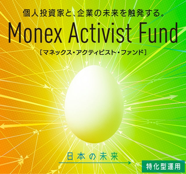 個人投資家と、企業の未来を触発する。 Monex Activist Fund ［マネックス・アクティビスト・ファンド］