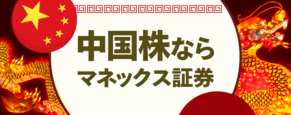 マネックス証券の中国株取引サービス マネックス証券