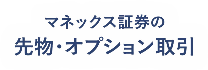 マネックス証券の先物・オプション取引