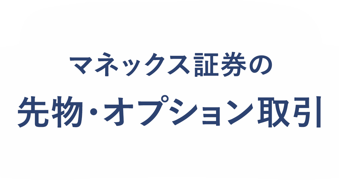 マネックス証券の先物・オプション取引