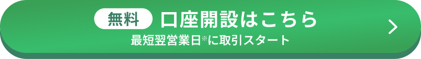 無料口座開設はこちら