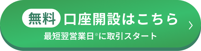 無料口座開設はこちら