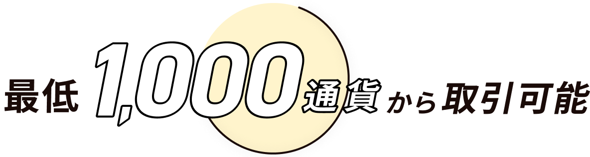 最低1,000通貨から取引可能