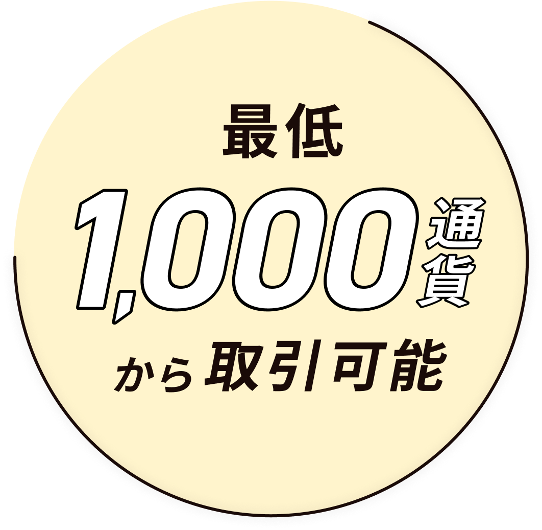 最低1,000通貨から取引可能