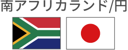 南アフリカランド/円