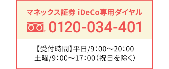 マネックス証券 iDeCo専用ダイアル 0120-034-401