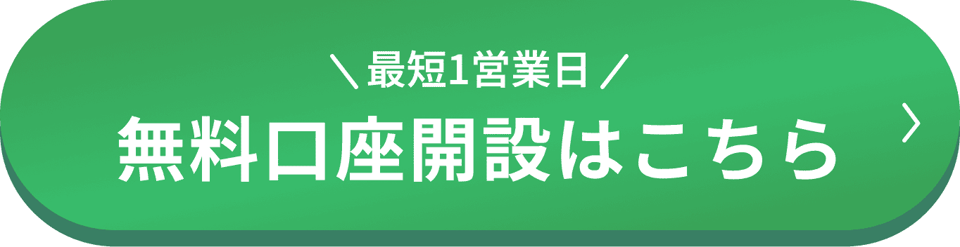 最短1営業日　無料口座開設はこちら