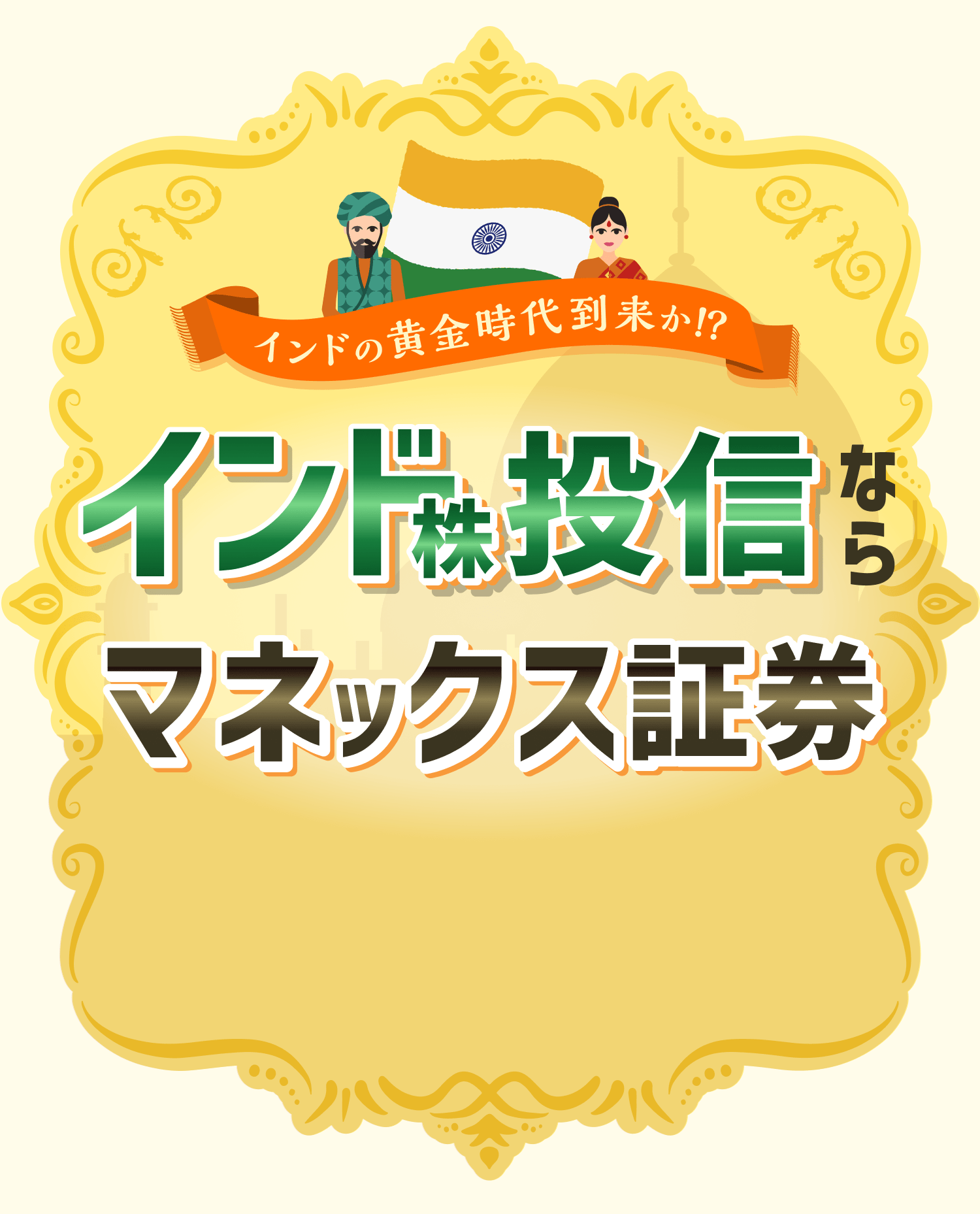 インド株投信ならマネックス証券