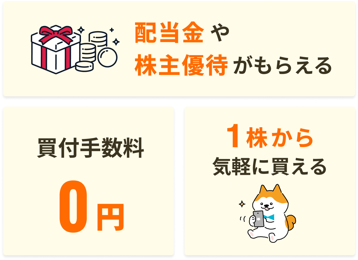 配当金や株主優待がもらえる　買い付け手数料0円　1株から気軽に買える