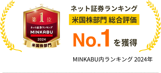 ネット証券ランキング　米国株部門総合評価No.1を獲得　MINKABU内ランキング　2024年