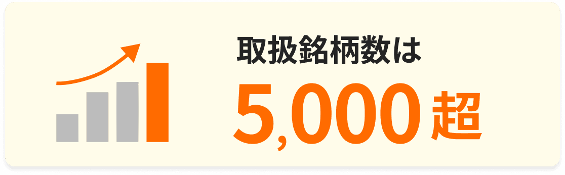 取扱銘柄数は5,000超