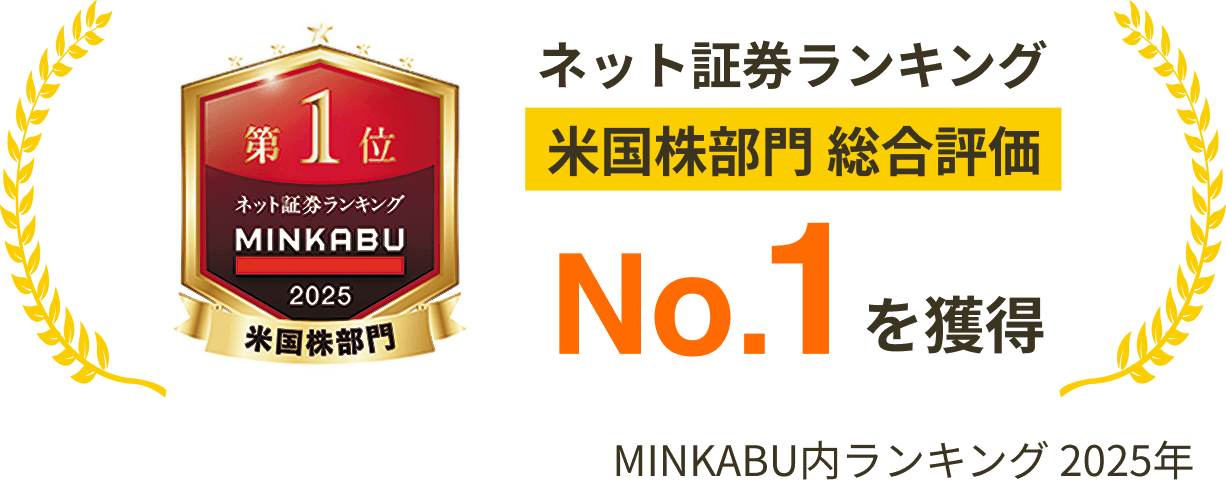 ネット証券ランキング 米国株部門総合評価No.1を獲得 MINKABU内ランキング 2025年