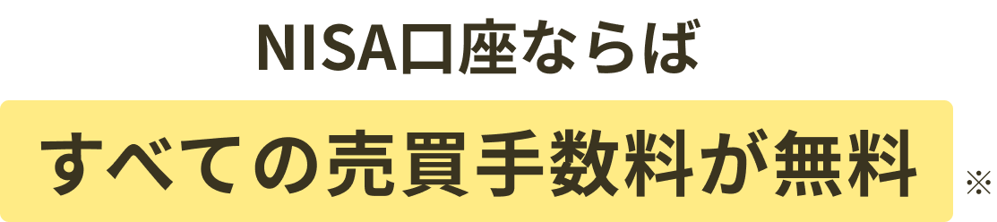 NISA口座ならばすべての売買手数料が無料